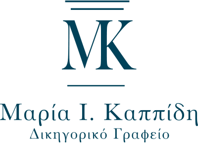 Δικηγορικό Γραφείο Μαρίας Καππίδη & Συνεργατών